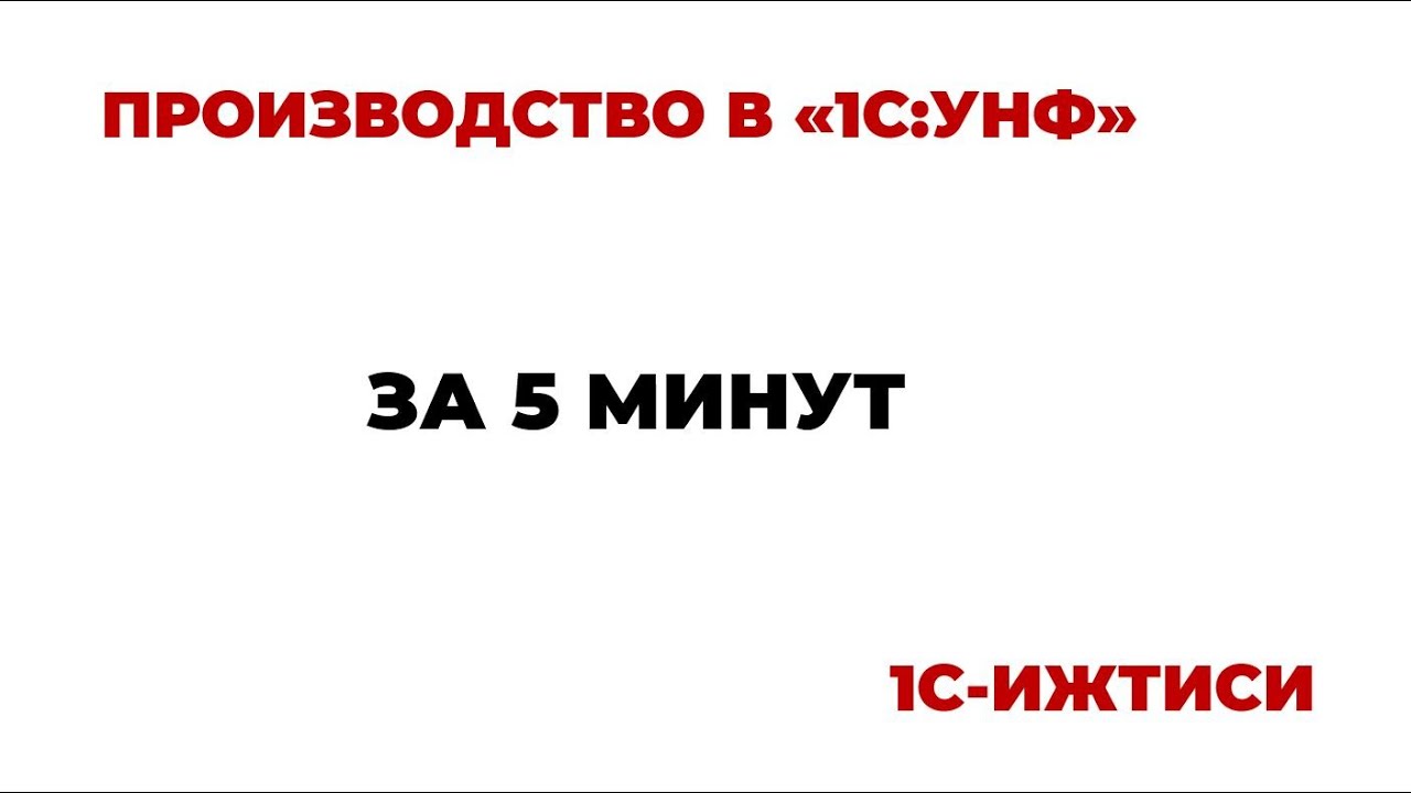 Производство в 1С:УНФ за 5 минут