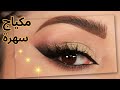 مكياج اسود وذهبي مع كات ايلاينر Black And Gold Make Up With Cat Eyeliner 