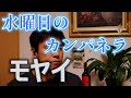 モヤイ 水曜日のカンパネラ 作詞・作曲:ケンモチヒデフミ