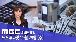 &quot;새해부터 병원비 폭탄 사라진다&quot; - MBC AMERICA (2021년 12월 29일)