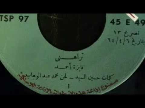 تراهني أسطوانة فايزة أحمد
