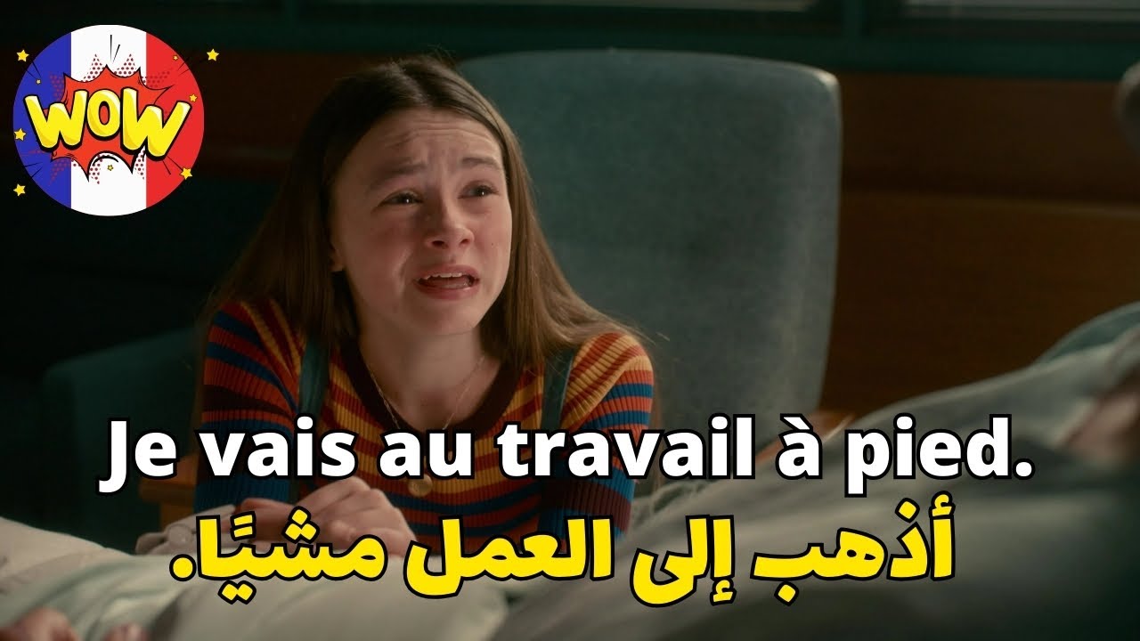 تعلم اللغة الفرنسية من الافلام - تكلّم الفرنسية حالاً سأجعلك تتكلم فوراً وجمل لا غنى عنها في الحديث