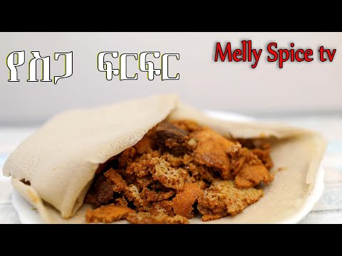 የስጋ ፍርፍር Ethiopian Food Yesga Firfir 
