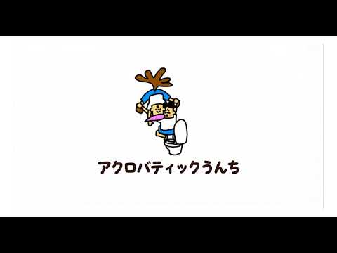「アクロバティックうんちの歌」AIが歌うみんなのうた・Jpopバージョン
