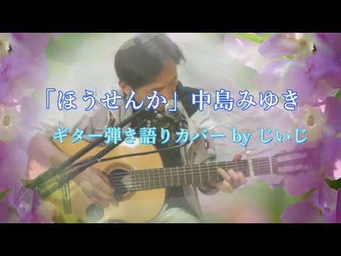 「ほうせんか」中島みゆき　ギター弾き語りカバー by じいじ　一発録り