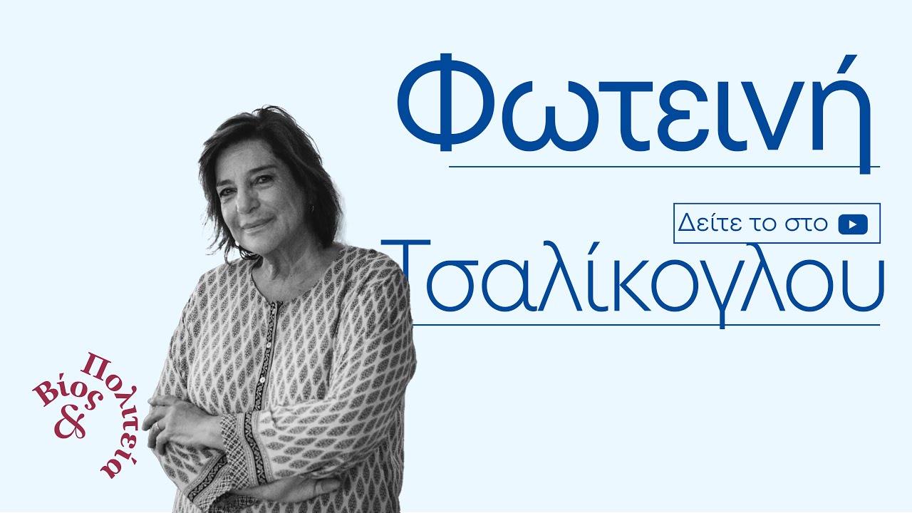 Φωτεινή Τσαλίκογλου | Βίος και Πολιτεία #99