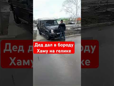 Дед дал в бороду хаму на гелике, который ехал по тротуару объезжая пробку