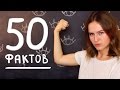 50 ФАКТОВ ОБО МНЕ | Иллюстратор-заклинатель куриц