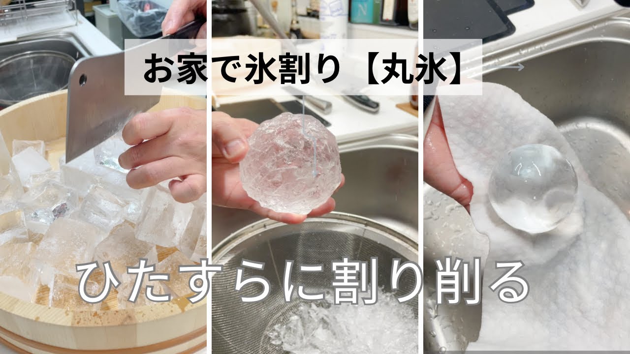お家で氷割り【四角と丸氷、ダイヤモンドカット】　酒飲みのお嫁さんの為に週末は割ります！