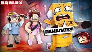 ЭТО ПОДСТАВА...ОНИ ЗАГНАЛИ МЕНЯ В ЛОВУШКУ! РОБЗИ ROBLOX