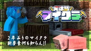 【犬汰鯖マイクラ】久々にマイクラするぞお【Minecraft】