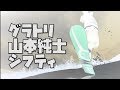 グラトリ　シフティ　FTWO　山本純士