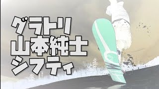 グラトリ　シフティ　FTWO　山本純士