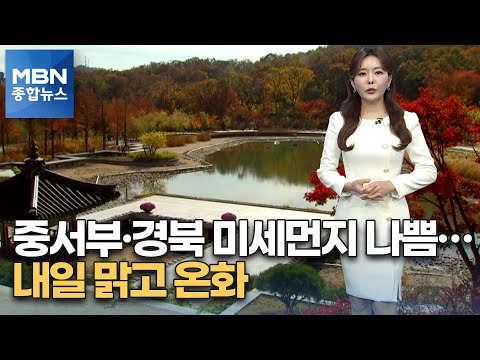 [종합뉴스 날씨] 중서부·경북 미세먼지 나쁨…내일 맑고 온화 [MBN 종합뉴스]
