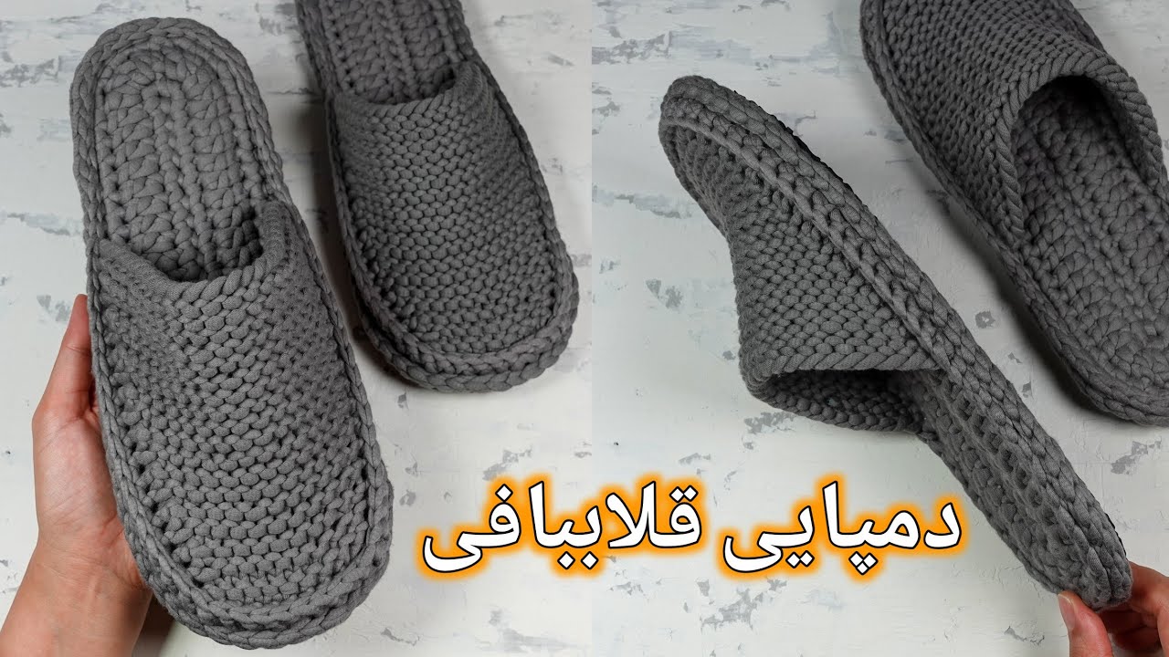 قلاببافی & دومیل: آموزش یک مدل دمپایی جلو بسته، برای هر سایزی میتونید براحتی ببافید