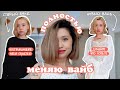 ПОЛНОСТЬЮ МЕНЯЮ ВАЙБ (новый стиль, цвет волос и разбор гардероба)