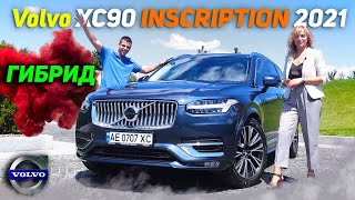 Лучший из лучших | Volvo XC90 INSCRIPTION 2021