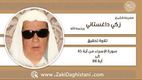 زكي داغستاني - سورة الإسراء آية 45 إلى 88 - تلاوة تحقيق