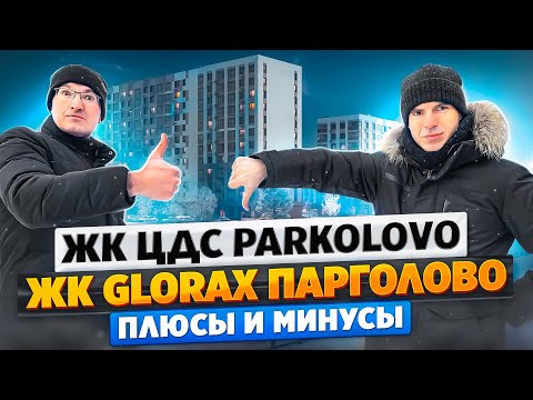 ЖК ЦДС Parkolovo, ЖК Glorax Парголово - плюсы и минусы, обзор квартир