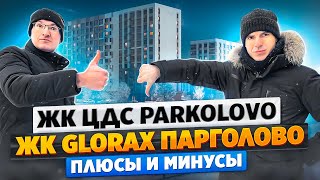 ЖК ЦДС Parkolovo, ЖК Glorax Парголово - плюсы и минусы, обзор квартир