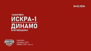 24.02.2024 Искра 1 - Динамо (Благовещенск) 4-0