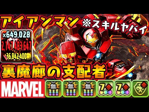 アイアン テンプレ ドラ パズ マン 【パズドラ】アイアンマンのテンプレパーティ（アイアンマンパ）｜ゲームエイト