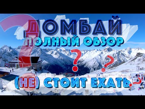 🗻ДОМБАЙ 2022 ПОЛНЫЙ ОБЗОР ГОРНОЛЫЖНОГО КУРОРТА В НОВОМ СЕЗОНЕ. СТОИТ ЛИ ЕХАТЬ?