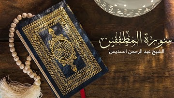 Surah Al Inshiqaq Abdul Rahman Al-Sudais - تلاوة خاشعة لسورة الإنشقاق بصوت الشيخ عبد الرحمن السديس