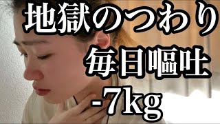 【重症妊娠悪阻】つわりで苦しんでる妊婦さんに見てほしい。【妊娠初期〜妊娠7ヶ月現在も終わらない