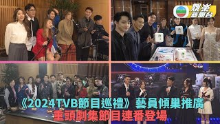 2024TVB年中節目巡禮盛大舉行 譚輝智玩攤位遊戲展現神乎其技