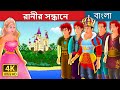 রানীর সন্ধানে | Quest for a Queen Story in Bengali | Bengali Fairy Tales