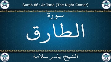 القرآن الكريم بصوت ياسر سلامة - سورة الطارق