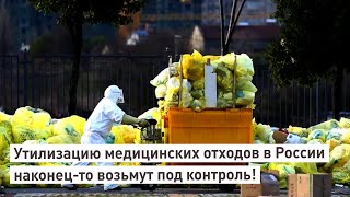 Утилизацию медицинских отходов в России наконец то возьмут под контроль!