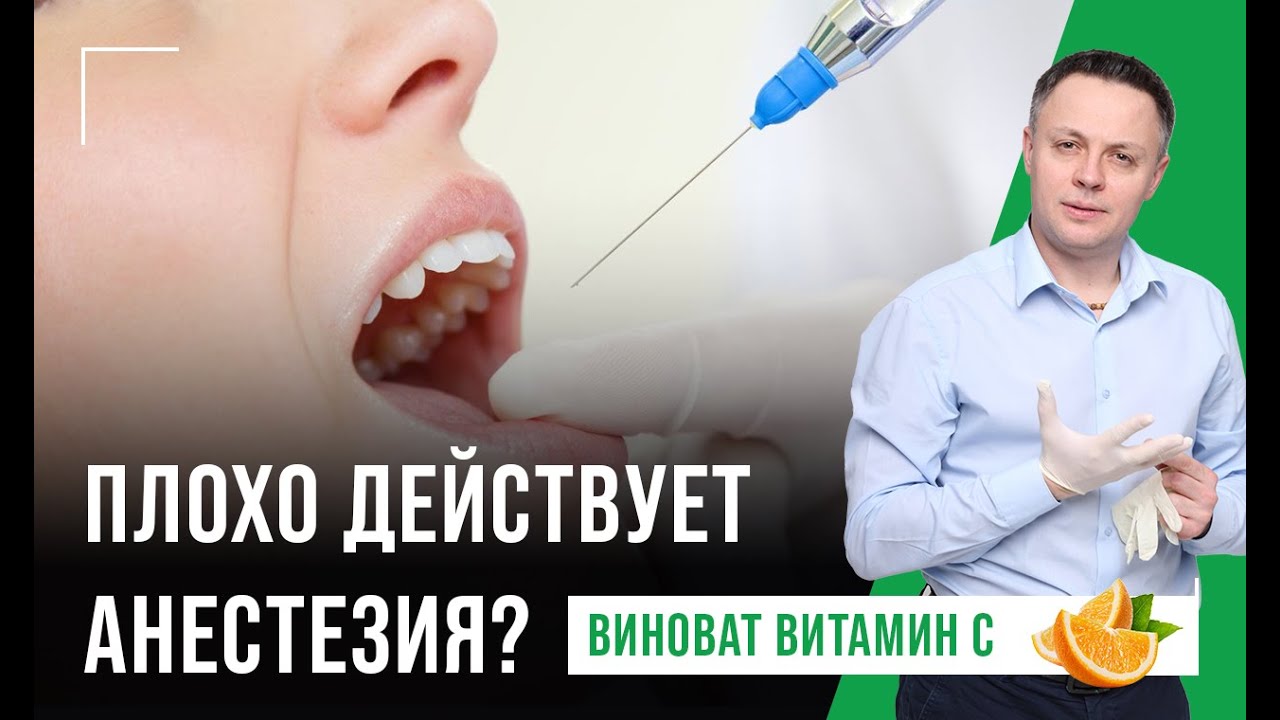 Плохо действует анестезия. Виноват витамин С