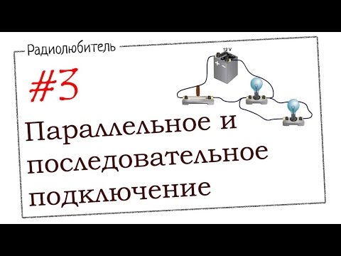 Урок №3. Параллельное и последовательное подключение