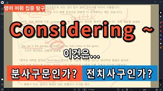 Considering 구문 을 자세하게 설명해드림 분사구문 전치사구 구별하는방법 이환호토익 환호쌤이 정리해드립니다.
