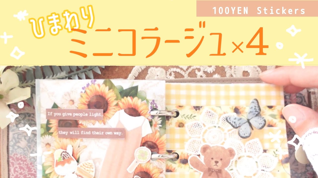 100均のひまわりシールいろいろ♡🌻夏に素敵なミニコラージュ4パターン！簡単手帳デコ