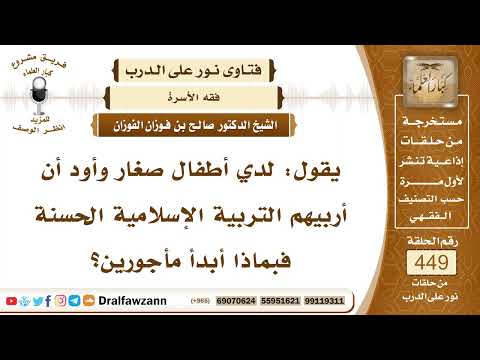 6284- الطريقة الصحيحة لتربية الأولاد تربية إسلامية