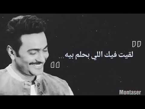 حالة واتس تامر حسنى لقيت فيك اللى بحلم بيه