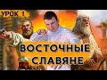 Восточные славяне и их соседи. Восточные славяне за 20 минут