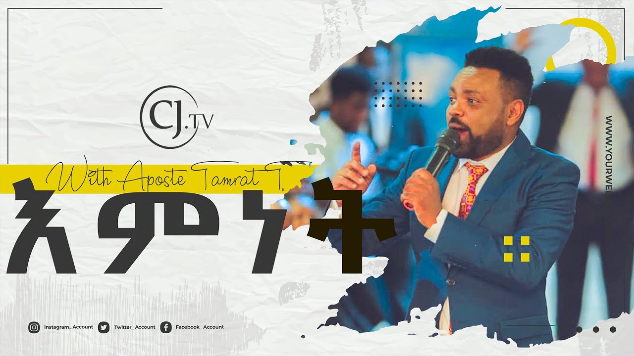እምነት | With Apostle Tamrat T. | CJTv 2022