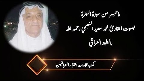 ما تيسر من سورة البقرة بصوت القارئ محمد سعيد النعيمي رحمه الله بالطور العراقي