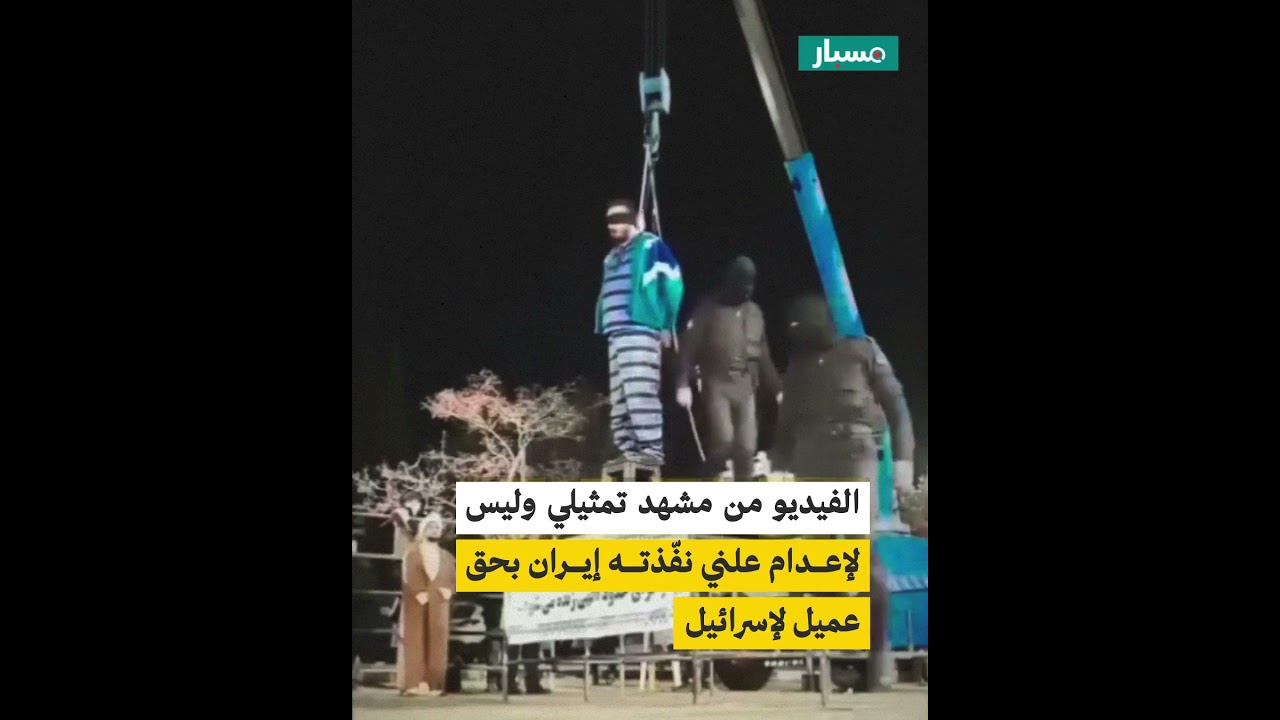 ⁣هل الفيديو لإعدام علني نفّذته إيران بحق عميل لإسرائيل؟