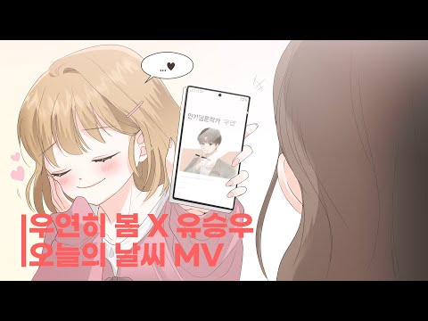 [OST] 우연히 봄 X 유승우 '오늘의 날씨' MV