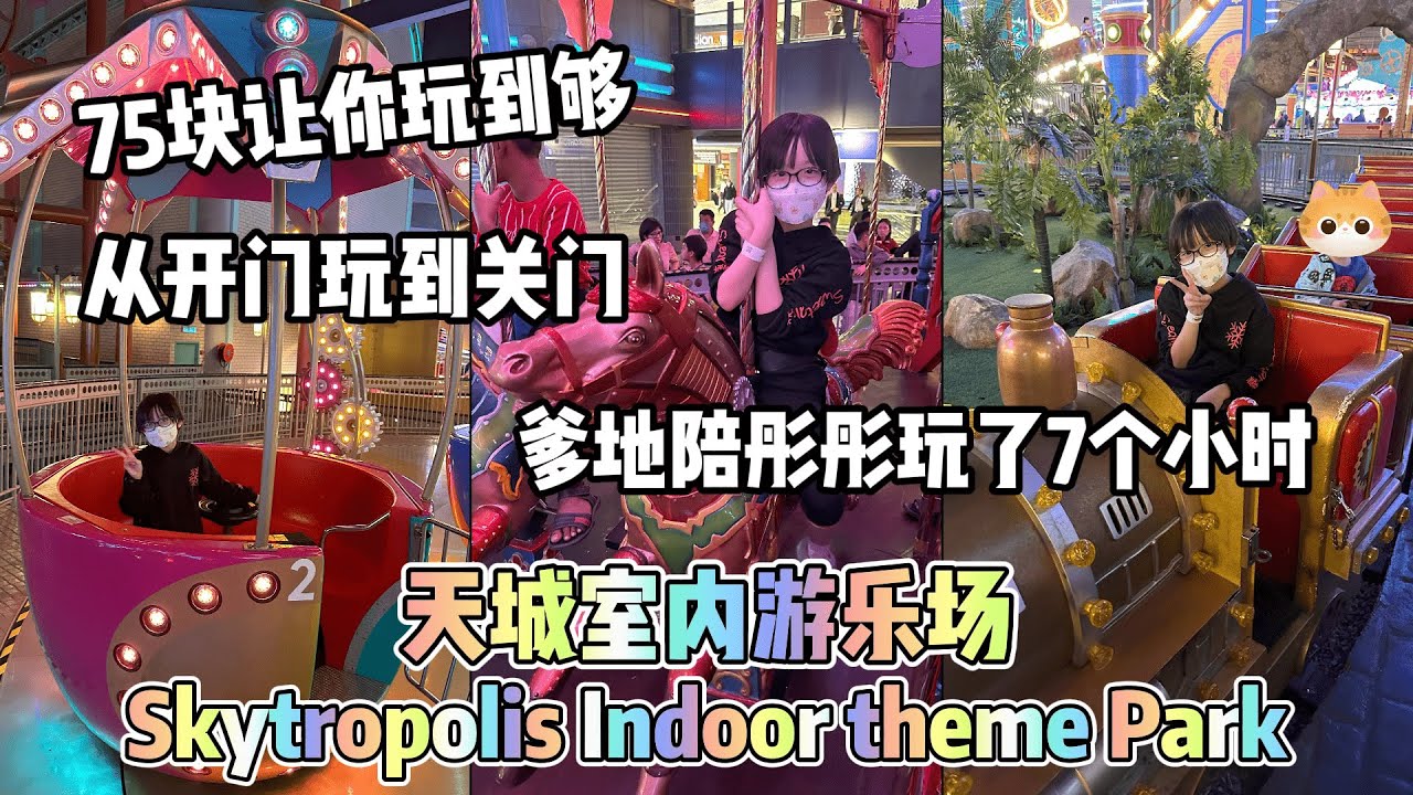 云顶高原天城室内游乐场/75块让你玩到够/从开门玩到关门/爹地陪彤彤玩了7个小时