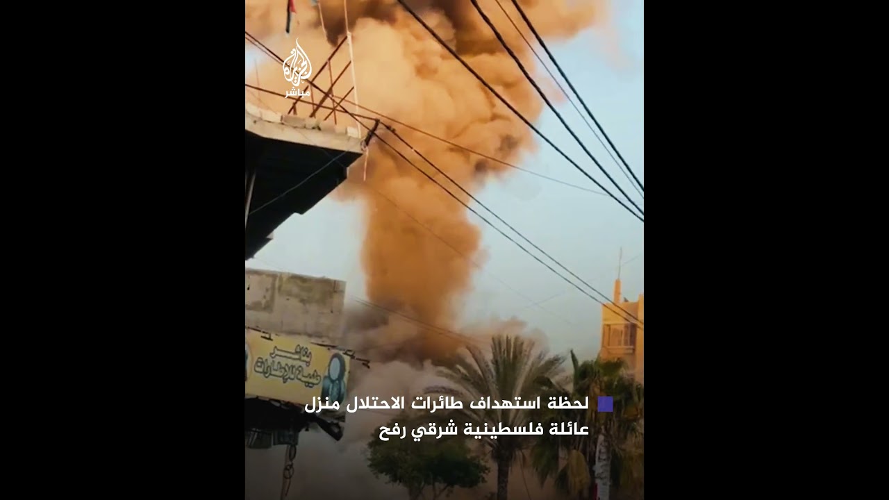 لحظة استهداف طائرات الاحتلال منزل عائلة فلسطينية في مدينة #رفح جنوبي قطاع #غزة