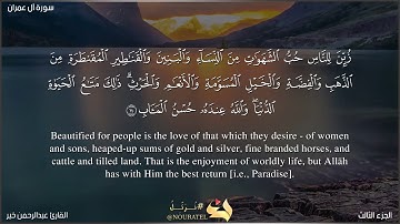 { زُيِّنَ لِلنَّاسِ حُبُّ الشَّهَوٰتِ مِنَ النِّسَآءِ..} ما تيسر من آل عمران للقارئ عبدالرحمن خير