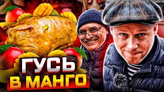 ГУСЬ ЗАПЕЧЁННЫЙ В МАНГО!! САМЫЙ СОЧНЫЙ РЕЦЕПТ. БАТАТ НА ГРИЛЕ