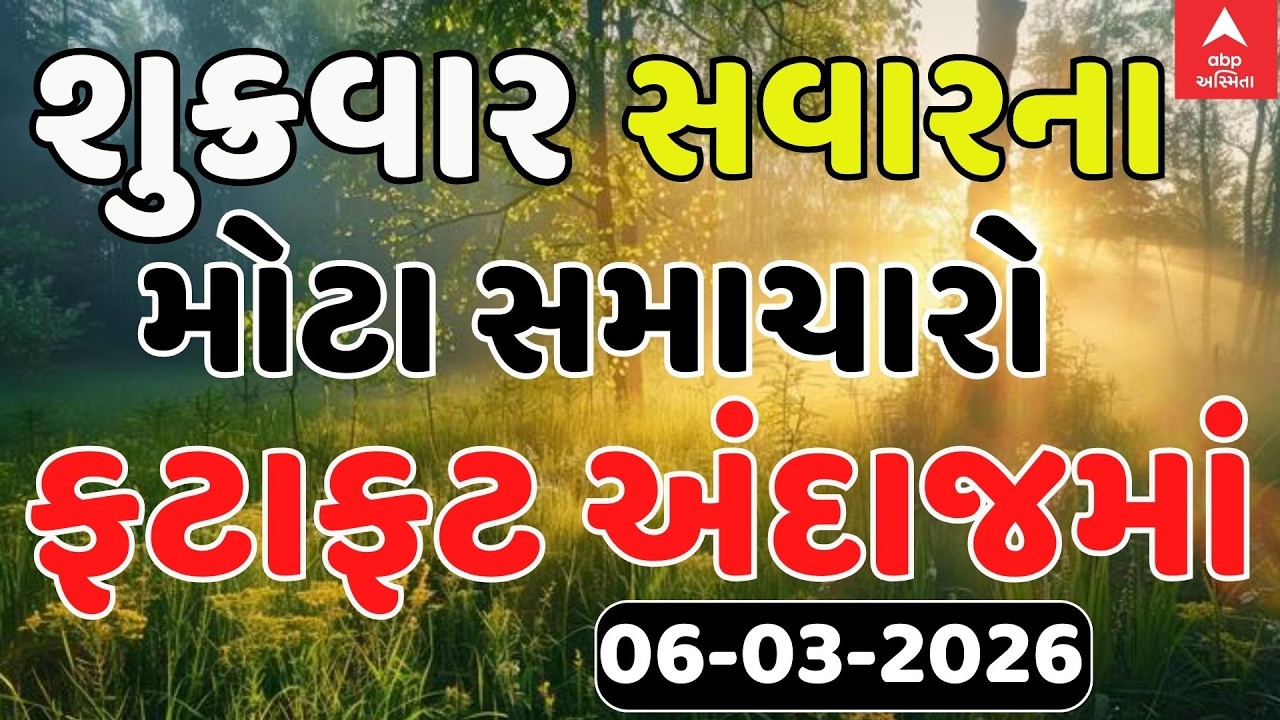 Morning Breaking News |  શુક્રવાર સવારના સૌથી મોટા સમાચાર | abp Asmita LIVE