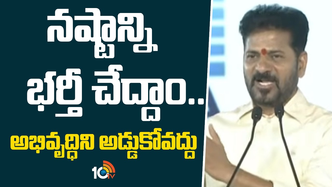 నష్టాన్ని భర్తీ చేద్దాం.. అభివృద్ధిని అడ్డుకోవద్దు| CM Revanth Reddy Comments | Nalla Cheruvu | 10TV